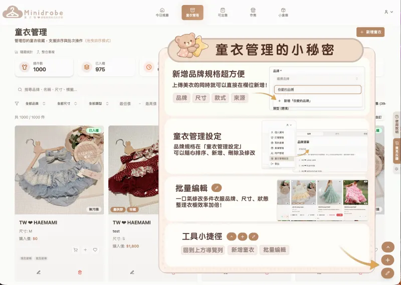 童衣管理進階功能:新增品牌規格、童衣管理設定、批量編輯、工具小捷徑